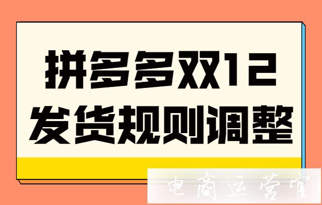 2021拼多多雙12發(fā)貨規(guī)則是怎樣的?拼多多雙十二發(fā)貨規(guī)則調整